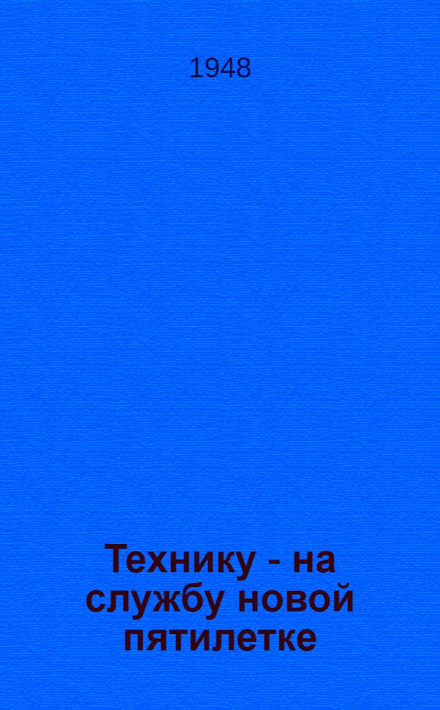 Технику - на службу новой пятилетке : Вып. 1-. Вып. 3 : Электрификация села и сельскохозяйственного производства