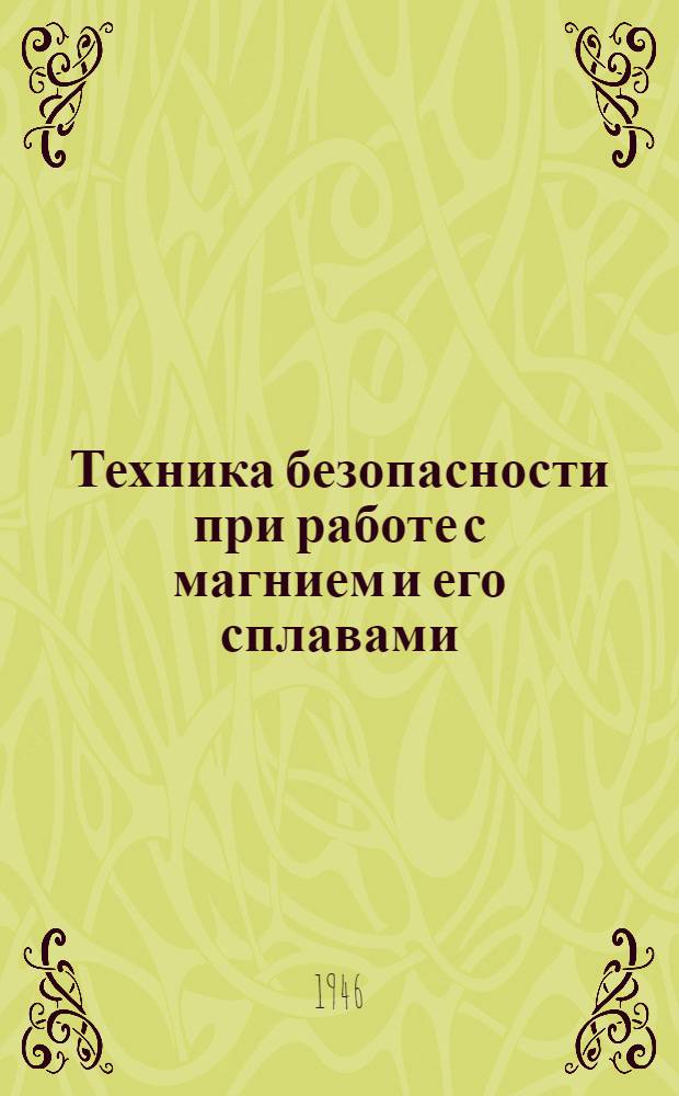 Техника безопасности при работе с магнием и его сплавами : Библиогр. сов. и иностр. литературы : Информ. листок