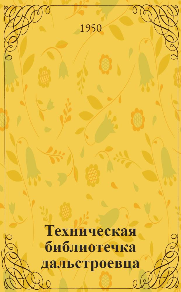 Техническая библиотечка дальстроевца : Серия Вып. 2-11. Вып. 6 : Электробурение на приисках Теньки