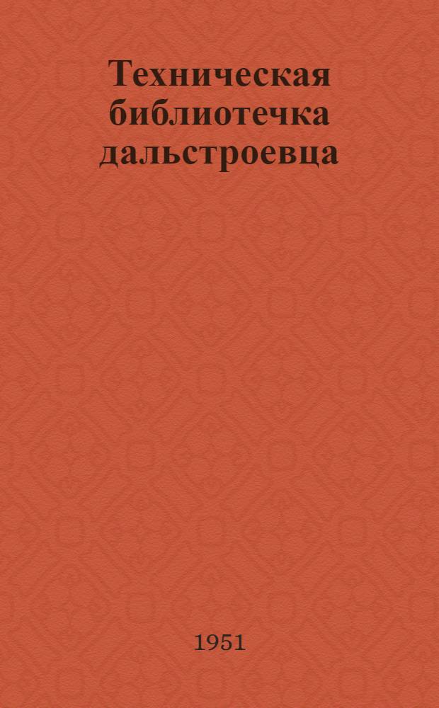 Техническая библиотечка дальстроевца : Серия Вып. 1 (12) - 10 (21). Вып. 4 (15) : Промывка песков