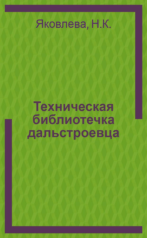 Техническая библиотечка дальстроевца : Серия Вып. 1 (12) - 10 (21). Вып. 6 (17) : Опыт применения повышенного давления сжатого воздуха при перфораторном бурении
