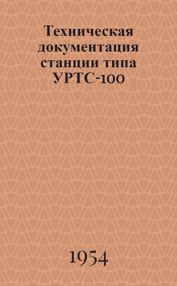 Техническая документация станции типа УРТС-100/600