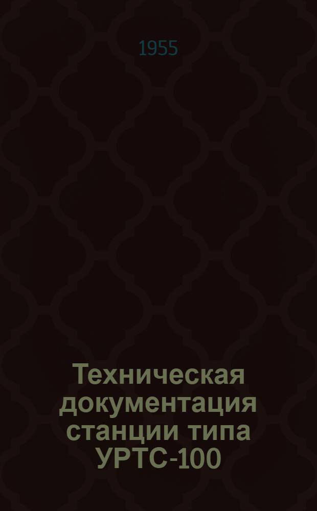 Техническая документация станции типа УРТС-100/600