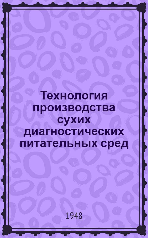 Технология производства сухих диагностических питательных сред : Сборник науч. работ