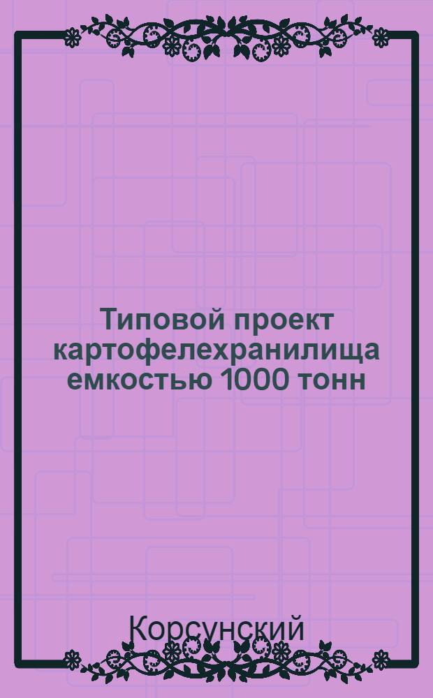 Типовой проект картофелехранилища емкостью 1000 тонн