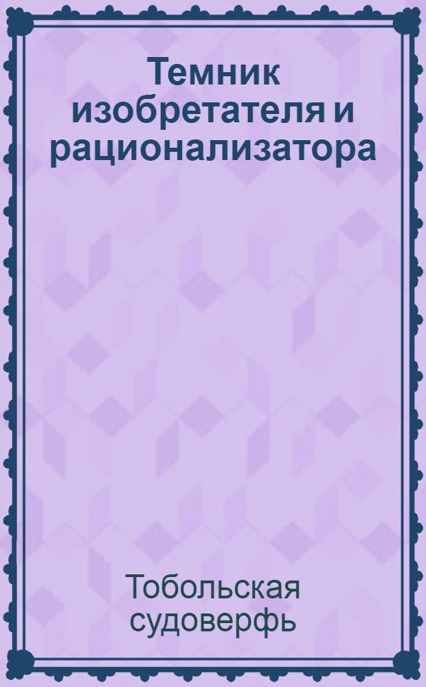 Темник изобретателя и рационализатора : Вып. 1-