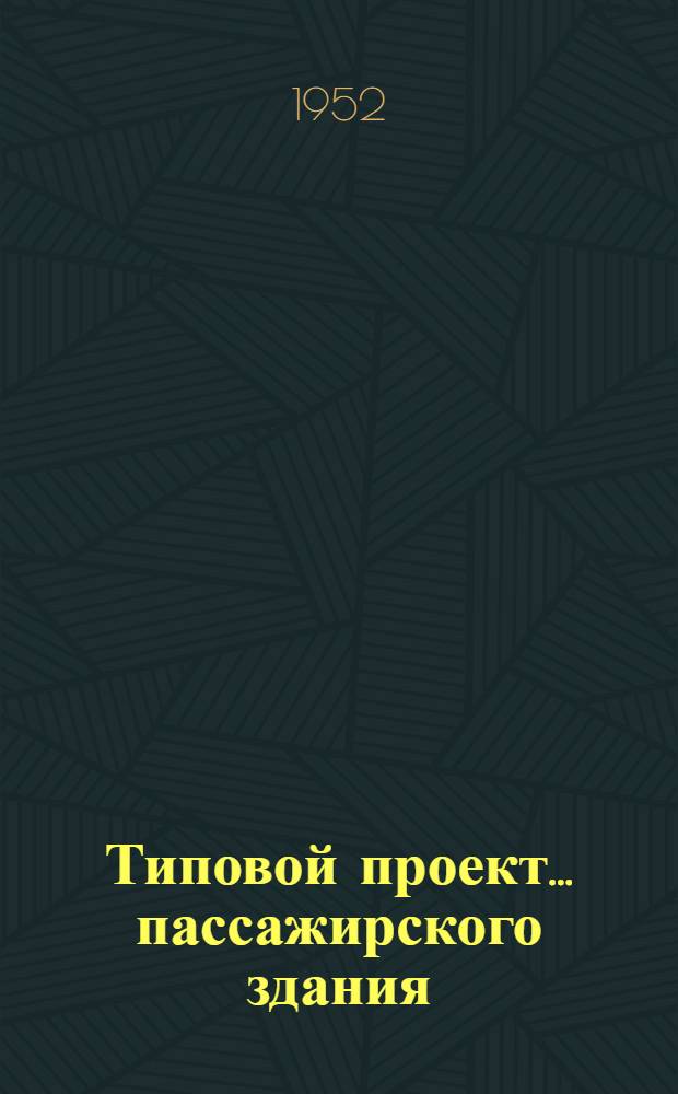Типовой проект... пассажирского здания : Смета