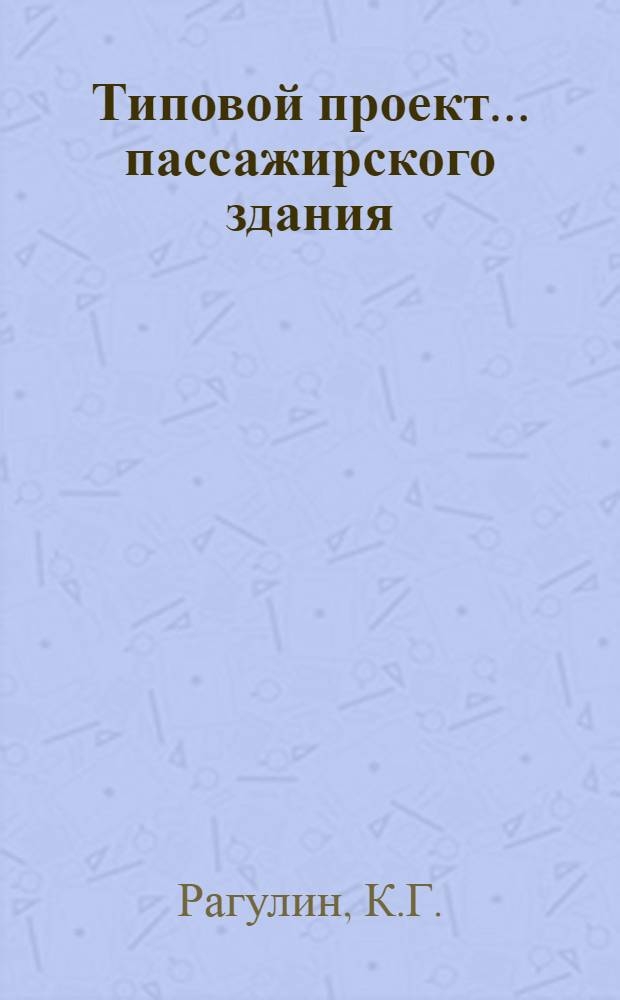 Типовой проект... пассажирского здания : Смета. № 1 : На 25 пассажиров для строительства на северо-западном направлении