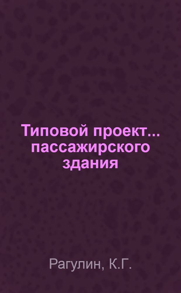 Типовой проект... пассажирского здания : Смета. № 2 : На 25 пассажиров для строительства на северо-западном направлении