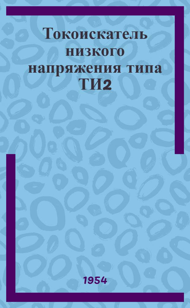 Токоискатель низкого напряжения типа ТИ2