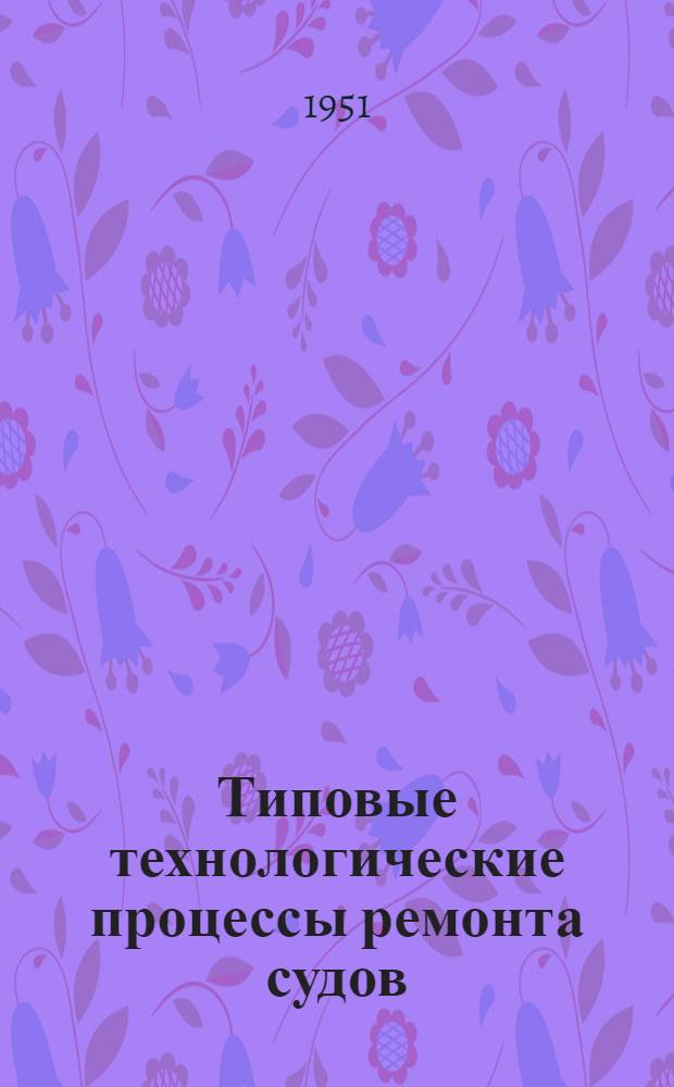 Типовые технологические процессы ремонта судов : Раздел 1-. Раздел 2 : Главные судовые двигатели внутреннего сгорания