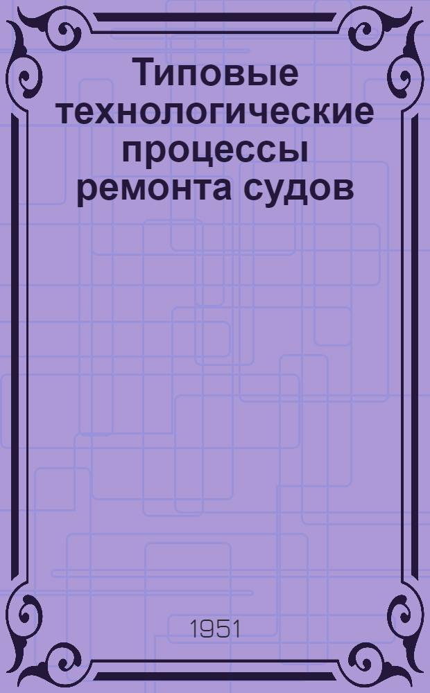 Типовые технологические процессы ремонта судов : Раздел 1-. Раздел 2 : Главные судовые двигатели внутреннего сгорания