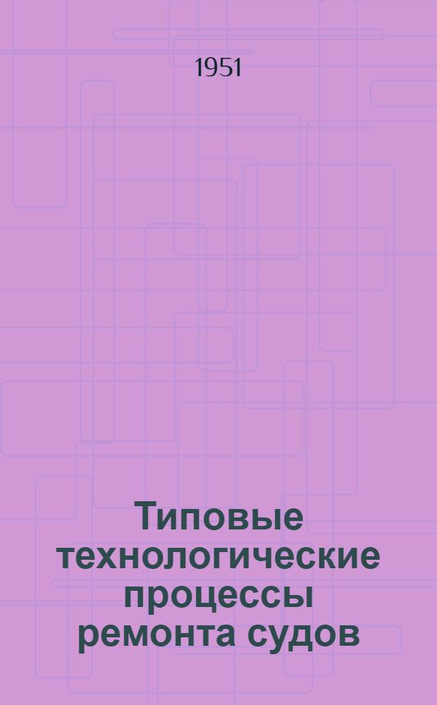 Типовые технологические процессы ремонта судов : Раздел 1-. Раздел 2 : Главные судовые двигатели внутреннего сгорания
