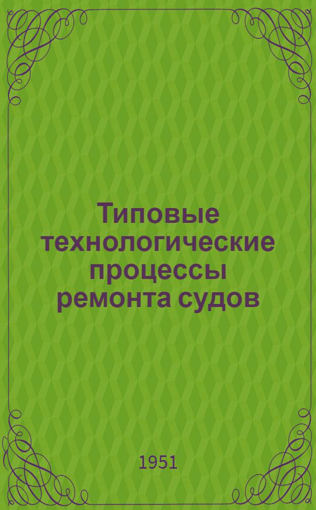 Типовые технологические процессы ремонта судов : Раздел 1-. Раздел 3 : Главные судовые паровые машины