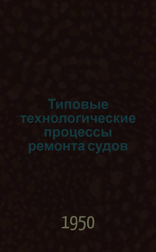 Типовые технологические процессы ремонта судов : Раздел 1-. Раздел 5 : Судовые трубопроводы