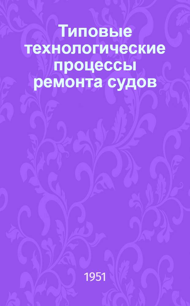 Типовые технологические процессы ремонта судов : Раздел 1-. Раздел 7 : Судовые устройства