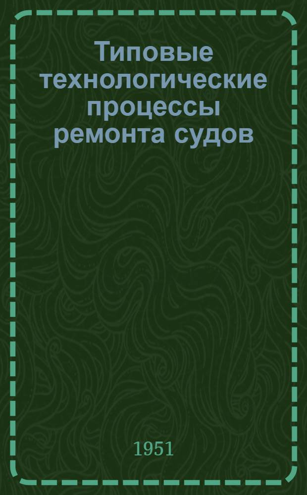 Типовые технологические процессы ремонта судов : Раздел 1-. Раздел 8 : Вспомогательные двигатели внутреннего сгорания