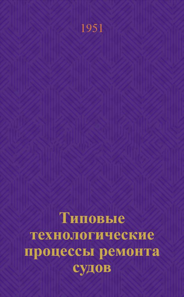 Типовые технологические процессы ремонта судов : Раздел 1-. Раздел 8 : Вспомогательные двигатели внутреннего сгорания
