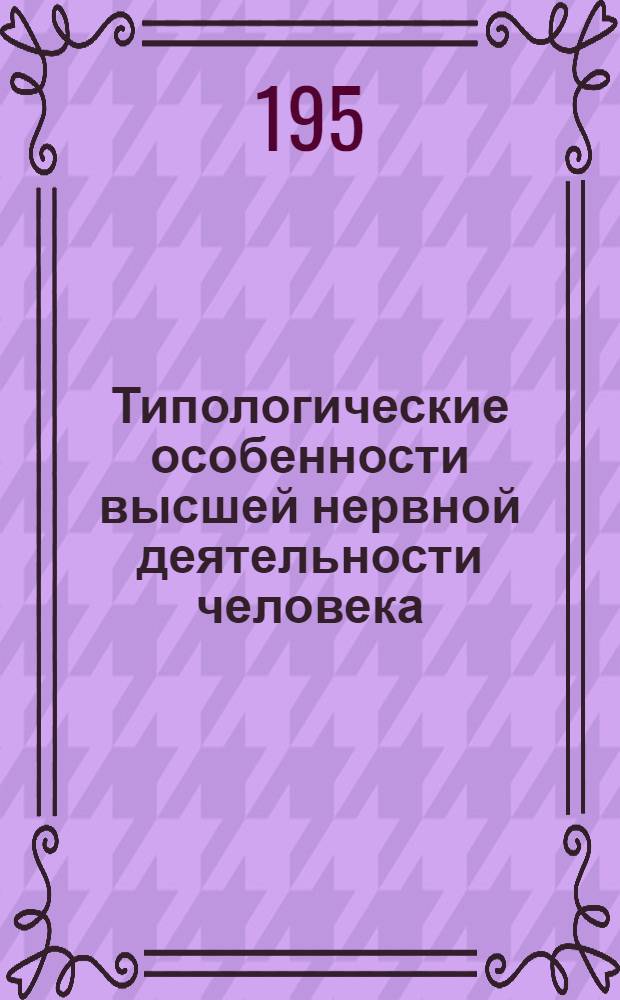 Типологические особенности высшей нервной деятельности человека : Т. 1