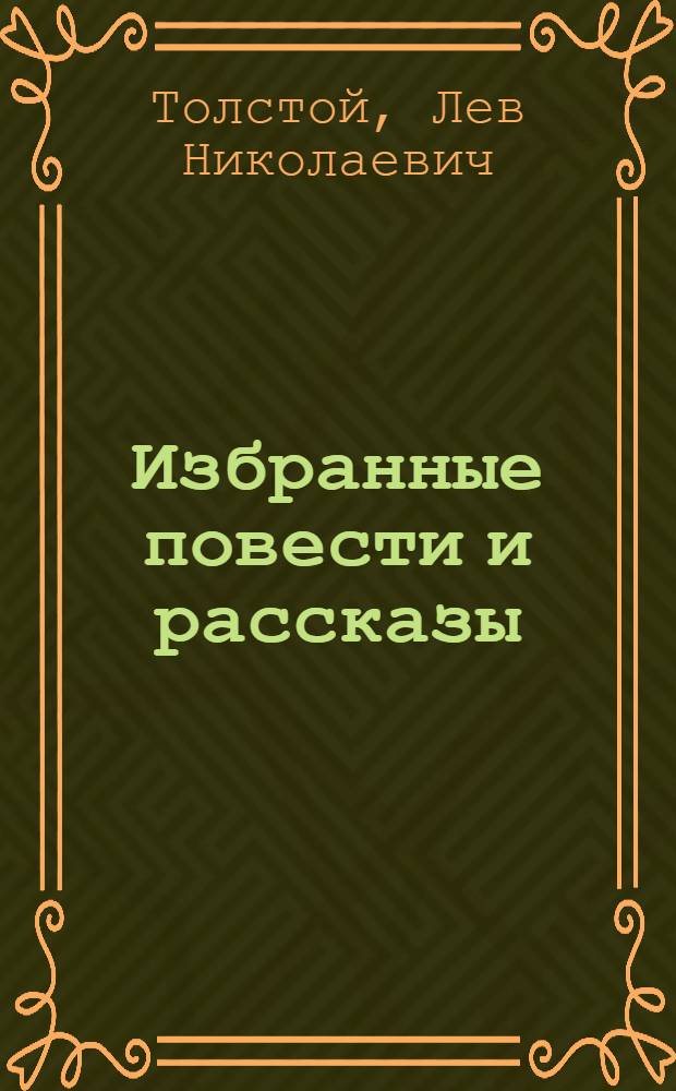 Избранные повести и рассказы