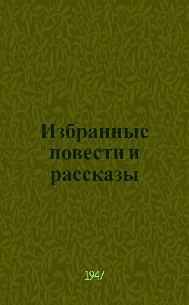 Избранные повести и рассказы : Т. 1-. Т. 2