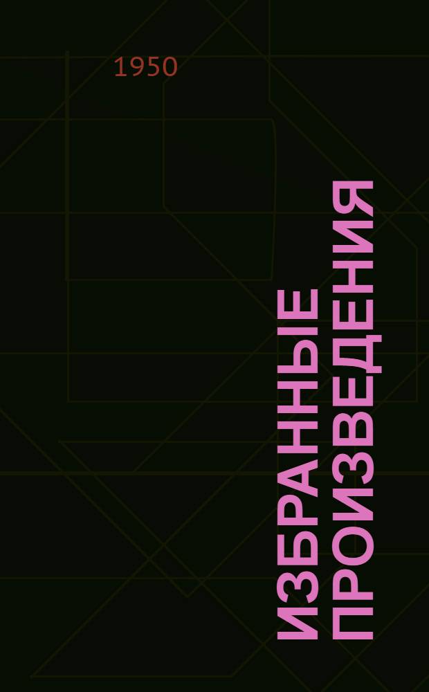Избранные произведения : В 3 т. Т. 1-. Т. 1 : Повести и рассказы. 1852-1856