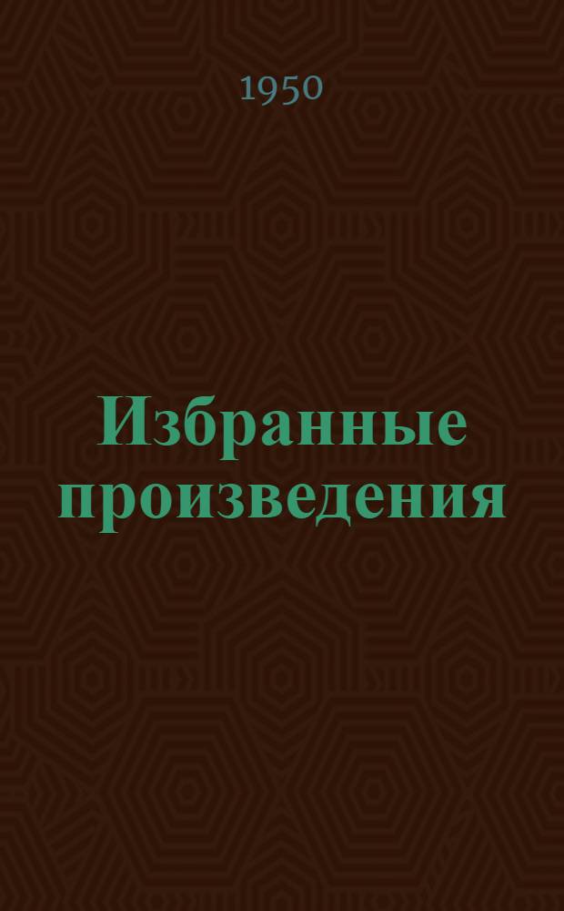 Избранные произведения : В 3 т. Т. 1-. Т. 2 : Повести и рассказы. 1856-1859