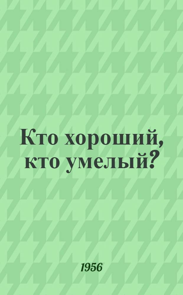 Кто хороший, кто умелый? : Стихи : Для дошкольного возраста