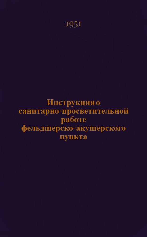 Инструкция о санитарно-просветительной работе фельдшерско-акушерского пункта