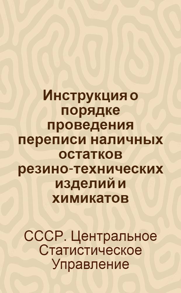 Инструкция о порядке проведения переписи наличных остатков резино-технических изделий и химикатов