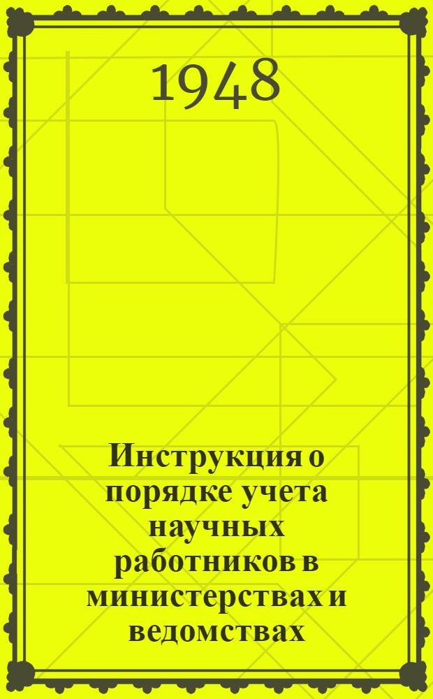 Инструкция о порядке учета научных работников в министерствах и ведомствах