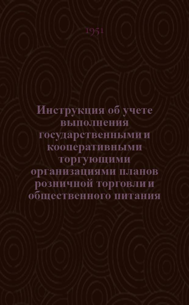 Инструкция об учете выполнения государственными и кооперативными торгующими организациями планов розничной торговли и общественного питания