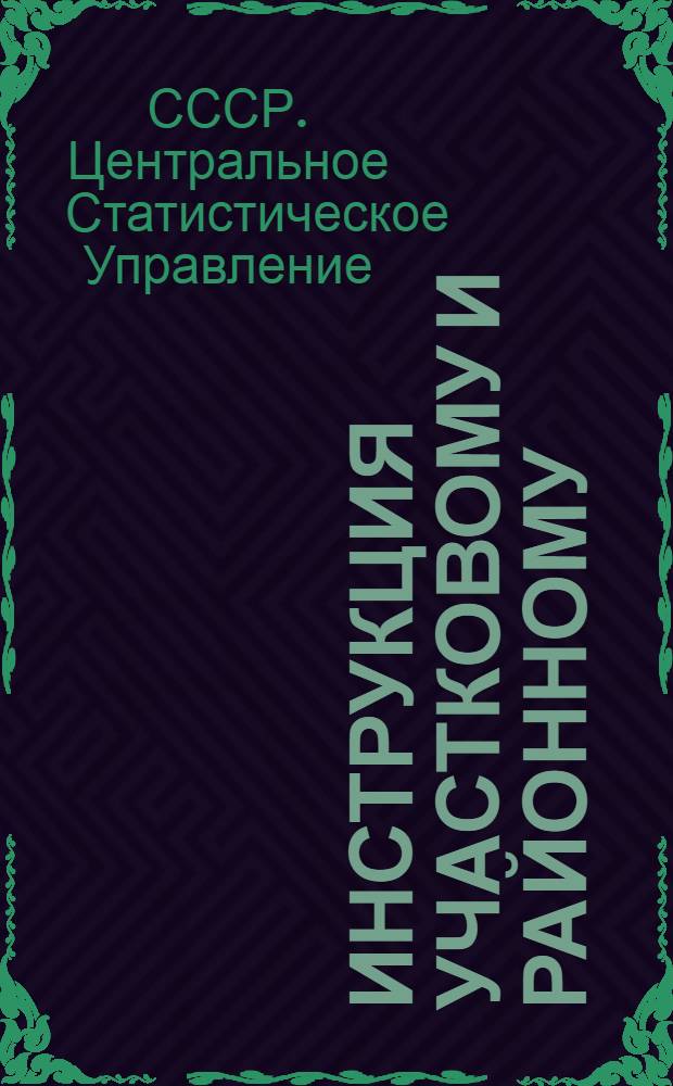 Инструкция участковому и районному (городскому) инспектору ЦСУ СССР по переписи скота на 1 октября 1953 года