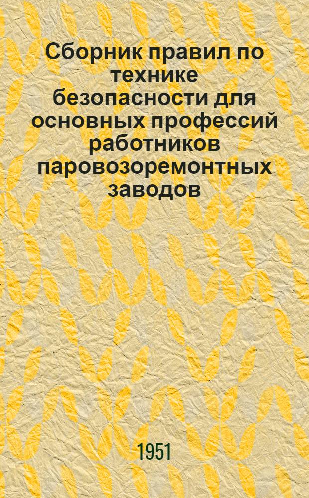 Сборник правил по технике безопасности для основных профессий работников паровозоремонтных заводов