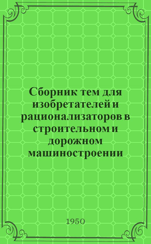 Сборник тем для изобретателей и рационализаторов в строительном и дорожном машиностроении