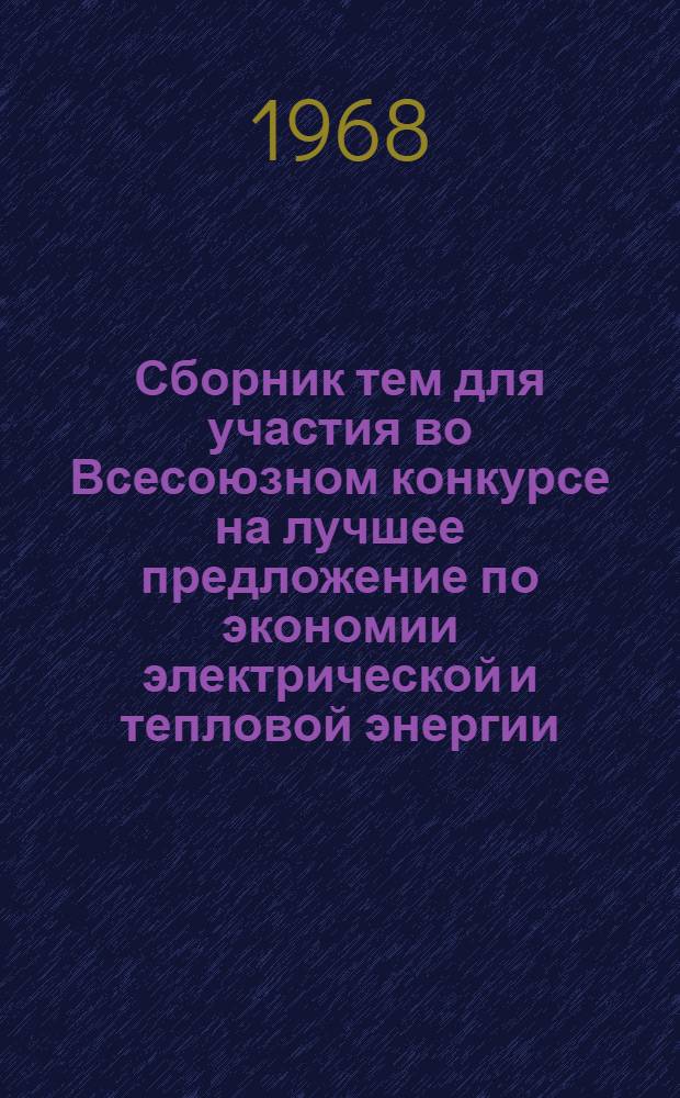 Сборник тем для участия во Всесоюзном конкурсе на лучшее предложение по экономии электрической и тепловой энергии