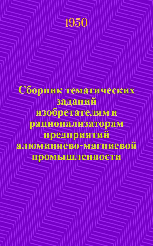 Сборник тематических заданий изобретателям и рационализаторам предприятий алюминиево-магниевой промышленности