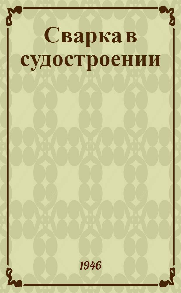 Сварка в судостроении : (Сборник переводов)