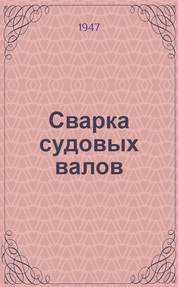 Сварка судовых валов