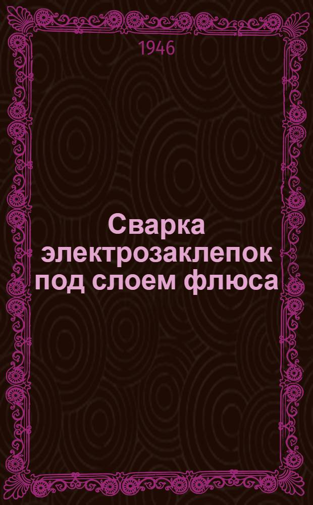 Сварка электрозаклепок под слоем флюса