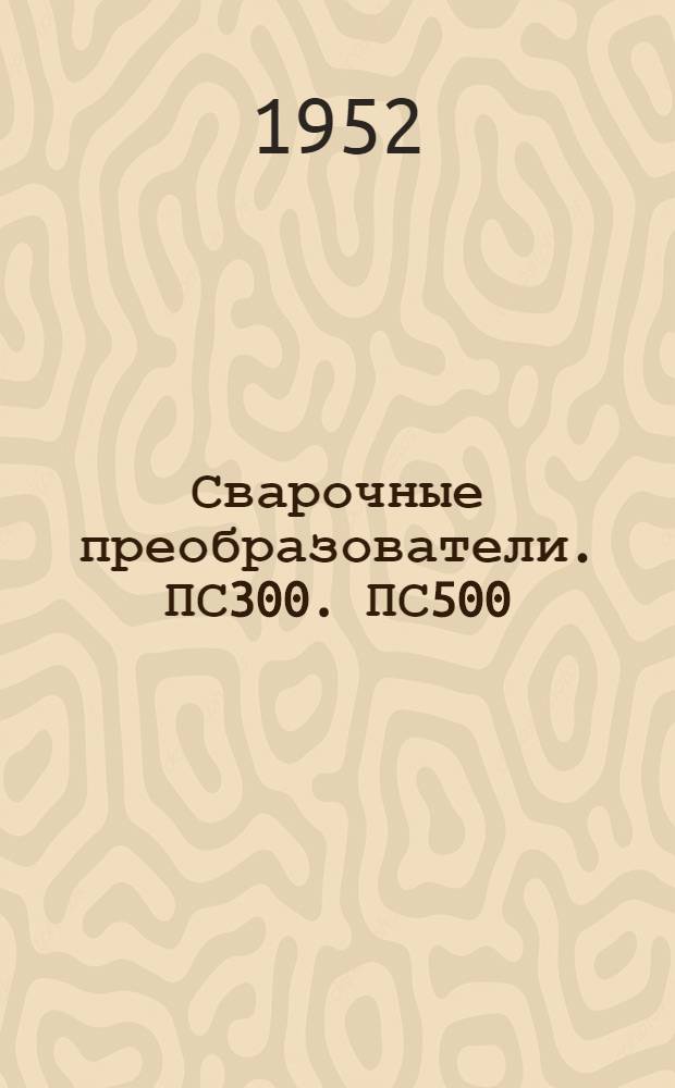 Сварочные преобразователи. ПС300. ПС500