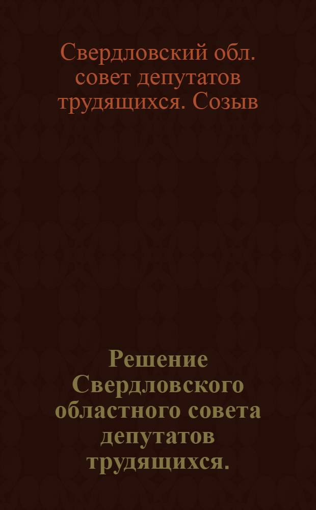 Решение Свердловского областного совета депутатов трудящихся. (3-я сессия) [13 июля 1948 года. О ходе подготовки школ к новому 1948-49 учебном году