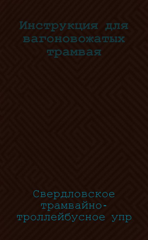 Инструкция для вагоновожатых трамвая