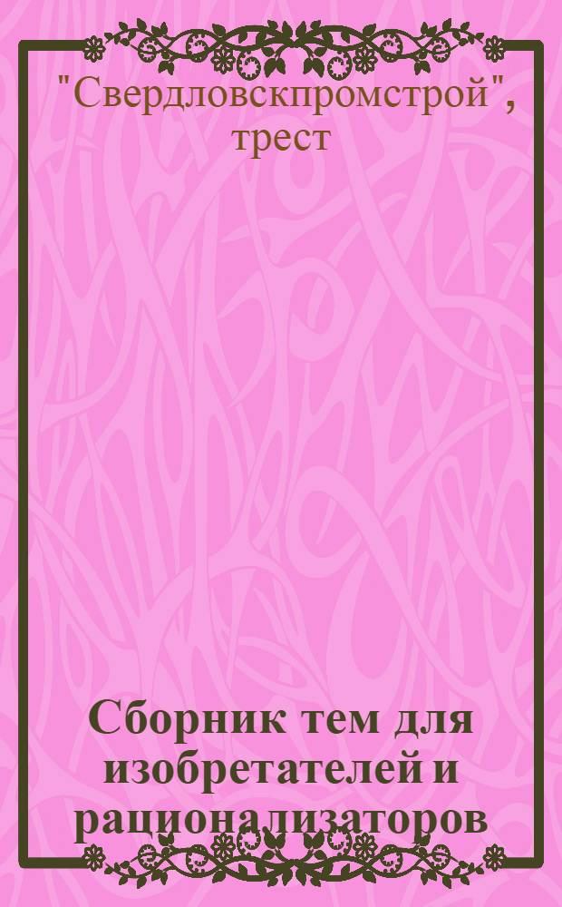 Сборник тем для изобретателей и рационализаторов