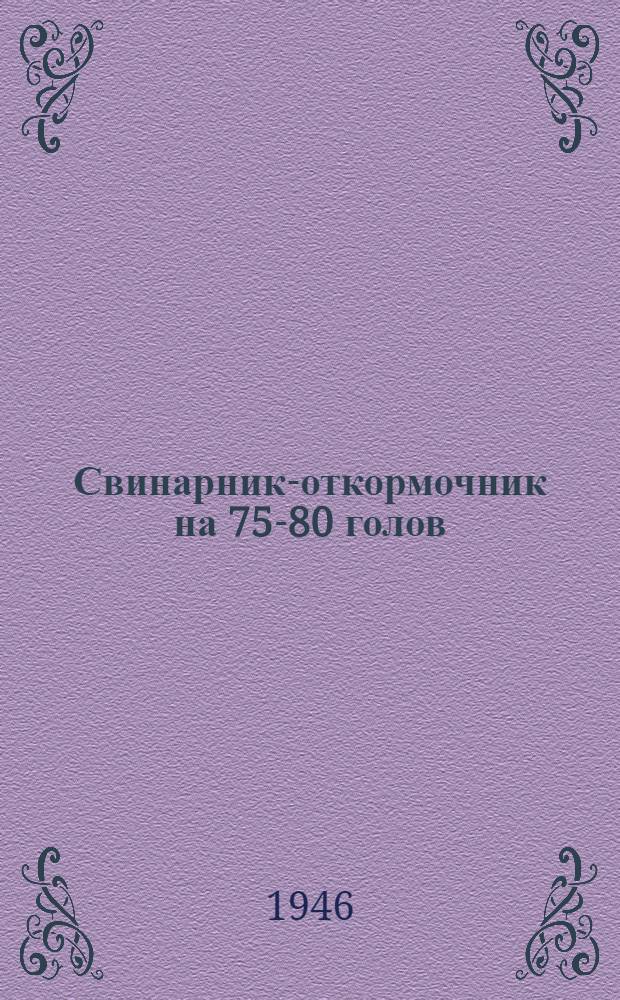 Свинарник-откормочник на 75-80 голов (стены кирпичные)