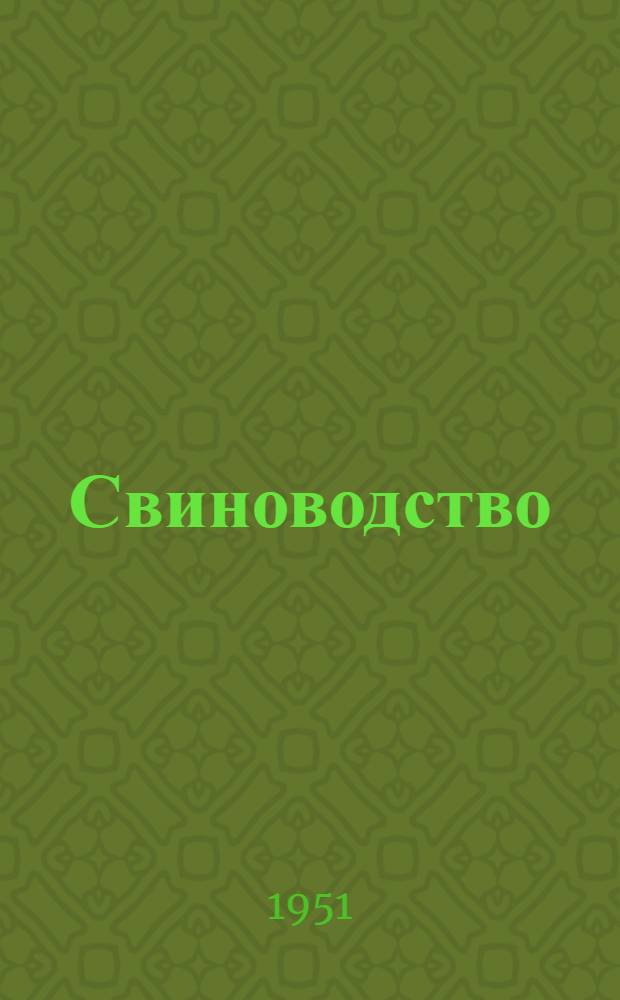 Свиноводство