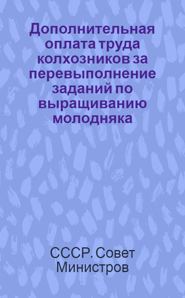 Дополнительная оплата труда колхозников за перевыполнение заданий по выращиванию молодняка, сохранению взрослого скота и повышению продуктивности животноводства в колхозах Грузинской ССР : Постановление Совета министров СССР от 19/XII 1949 г. № 5690