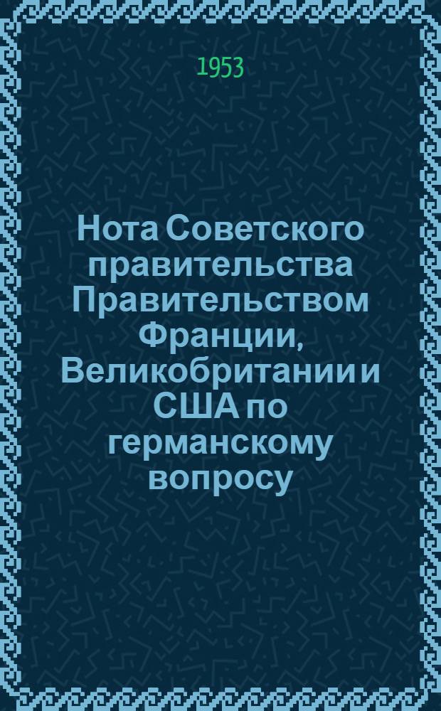 Нота Советского правительства Правительством Франции, Великобритании и США по германскому вопросу