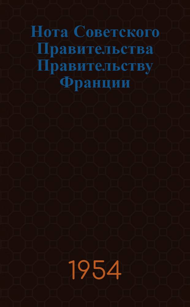 Нота Советского Правительства Правительству Франции