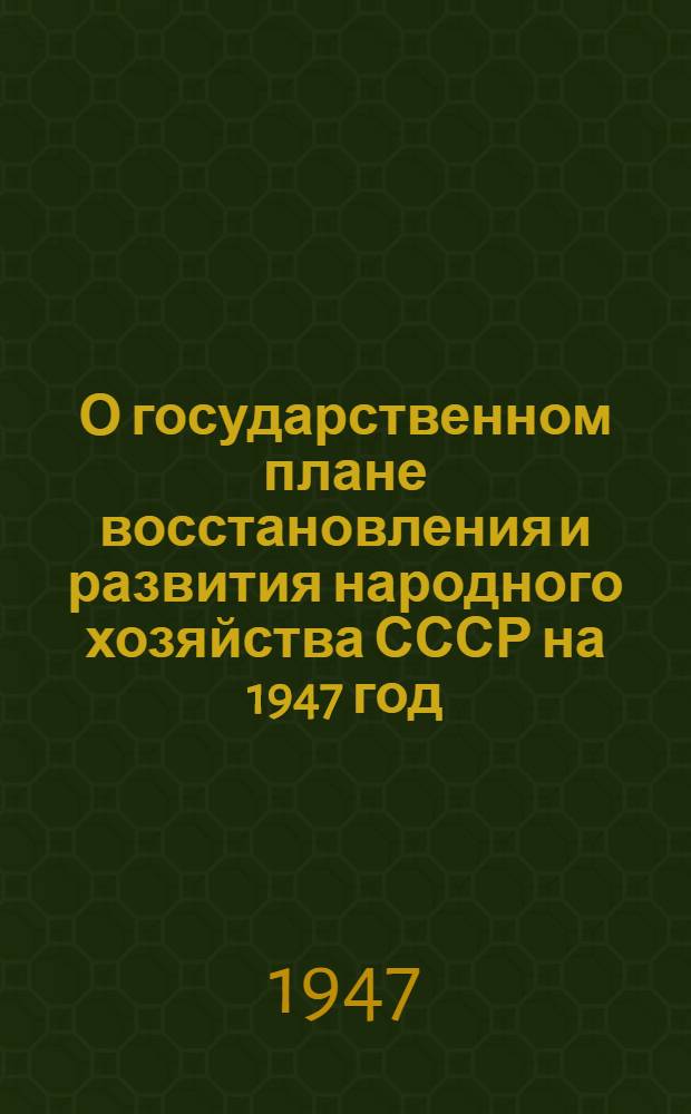 О государственном плане восстановления и развития народного хозяйства СССР на 1947 год